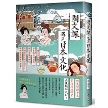 國文課遇見日本文化：大唐末茶到抹茶、湯泉賜浴到泡湯、桃花源裡有神社，從經典古文到日本文化，翻轉你對國學的想像！