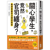 關心學生，竟然官司纏身？教師專屬的法律諮商室