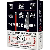 關鍵詞是謀殺：日本這本推理了不起海外榜No.1！安東尼．赫洛維茲繼《喜鵲謀殺案》最新代表作