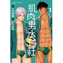 肌肉男水球社 1