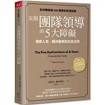 克服團隊領導的5大障礙（全新修訂白金暢銷版）：洞悉人性、解決衝突的白金法則