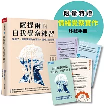 薩提爾的自我覺察練習（情緒覺察手冊限量版）：學會了，就能突破內在盲點，達成人生目標