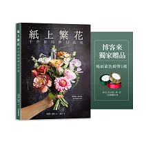 紙上繁花:手作你的夢幻花束(博客來獨家緞帶贈品)