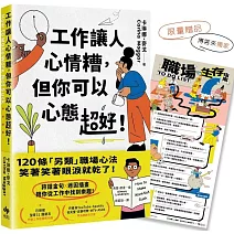 工作讓人心情糟，但你可以心態超好！【獨家限量贈★「職場生存指南TO DO LIST」海報】：120條「另類」職場心法，笑著笑著眼淚就乾了！