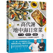 高代謝地中海日常菜：早午餐X便當菜X常備菜，「全球最佳飲食法」75道減醣低卡速簡料理