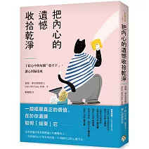 把內心的遺憾收拾乾淨：了結心中的每個「放不下」，讓心回歸清爽