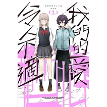 我們的愛令人不適1