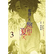 那個已然飽和的夏天。漫畫版(03)
