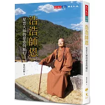 浩浩師恩：星雲大師的慈悲與願行