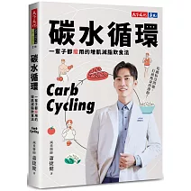 碳水循環：一輩子都瘦用的增肌減脂飲食法