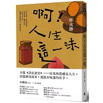 啊！人生這一味