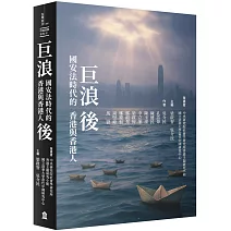 巨浪後：國安法時代的香港與香港人