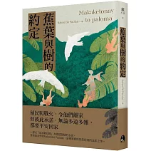 蕉葉與樹的約定