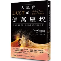 人類世的億萬塵埃：輕如鴻毛的沙塵，如何掀動地球尺度的巨變？