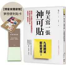 每天寫一張神可貼，九成願望都能實現！【博客來獨家限量贈夢想便利貼】