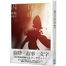 被自由囚禁。【音樂×小說×青春×懸疑×カンザキイオリ 最新力作】(附作者簽名板)