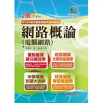 國營事業「搶分系列」【網路概論(電腦網路)】（網路概論首選用書．重點精華整理．收錄98～113考古題）(13版)