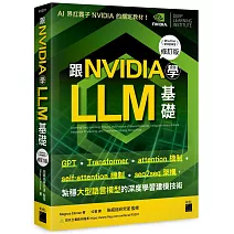 跟 NVIDIA 學 LLM 基礎！GPT、Transformer、attention、self-attention 機制、seq2seq 架構，紮穩大型語言模型的深度學習建模技術 （《跟 NVIDIA 學深度學習》修訂版）