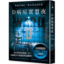 D病房實習夜：《家弒服務》芙麗達．麥法登心理驚悚全新大作！引爆國際廣大讀者狂推，#BookTok話題作！