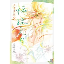 GLASS HEART (3) 稀疏之日