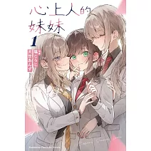 心上人的妹妹 (1)