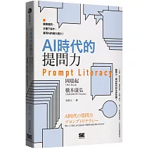 AI時代的提問力　Prompt Literacy：精準提問、正確下指令，善用AI的最大潛力！