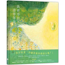 我會等你，請等等我