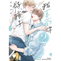 我喜歡你，好孩子 (2)