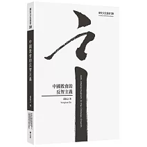 中國教會的反智主義