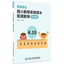 素養檢定：國小數學素養題本 閱讀數學 四年級[新課綱/培養閱讀策略最佳入門書](2版)