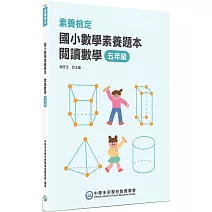 素養檢定：國小數學素養題本 閱讀數學 五年級[新課綱/培養閱讀策略最佳入門書](2版)
