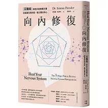 向內修復：五階段神經系統療癒計畫，從根源告別內耗，建立穩定身心