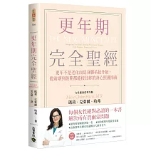  更年期完全聖經