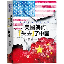 美國為何「失去」了中國：從羅斯福到費正清