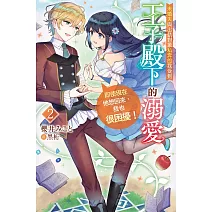 未婚夫與出軌對象私奔的我受到王子殿下的溺愛，即使現在他想回來，我也很困擾！(02)