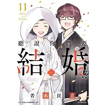 聽說你們要結婚!?(11)完