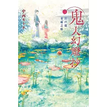 鬼人幻燈抄（02）江戸篇 幸福之庭