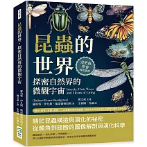 昆蟲的世界，探密自然界的微觀宇宙：飛行、掠食、求偶、變態……以昆蟲形態學為起點，探索生命如何在演化中展現多樣性及生命力