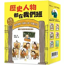 歷史人物都在我們班 1-5套書【夏、商、周～明、清】(附贈-非正式考試本)﹝中高年級歷史讀本﹞