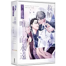 救贖：唯一的永遠 1 【特裝版】