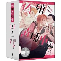 偽娘直播中【1+2特裝版】