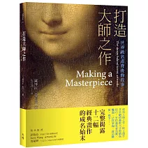 打造大師之作：世界級名畫背後的故事