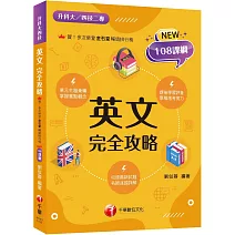 2026【名師逐題詳解】英文完全攻略（升科大四技）