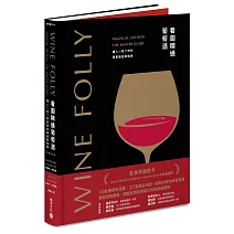 Wine Folly看圖精通葡萄酒：讓人一目瞭然的專家級品飲指南(暢銷紀念版)