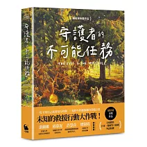 守護者的不可能任務（紐伯瑞金奬作品）