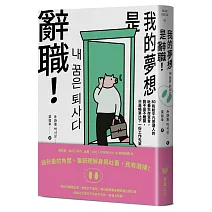 《我的夢想是辭職！》：80則給平凡普通人的社畜生存宣言，我不是不離開，只是帳單比下一份工作先來
