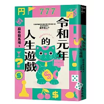 令和元年的人生遊戲（引發評審激論的直木獎決選小說‧令和時代，躺平至上？）