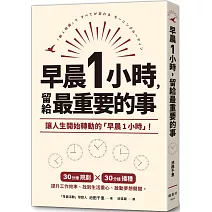 早晨1小時，留給最重要的事
