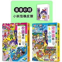 遊樂園＆校園8小妖怪限定套書（加贈小妖怪橡皮擦）