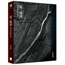 追一條溪：濁水溪河畔記事